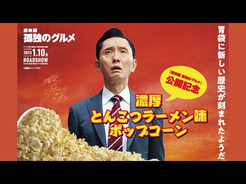 １２月２７日（金）から販売！【濃厚とんこつラーメン味ポップコーン】１月１０日公開『劇映画 孤独のグルメ』×TOHOシネマズ コラボ映像 完全版