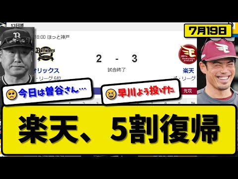 【4位vs5位】楽天イーグルスがオリックスバファローズに3-2で勝利…7月19日勝率5割復帰…先発早川8回2失点7勝目…フランコ&阿部が活躍【最新・反応集・なんJ・2ch】プロ野球