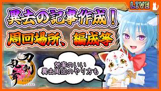 【刀剣乱舞】とうらぶ実況#1170 異去の記事作成！大阪城準備で受取箱整理！