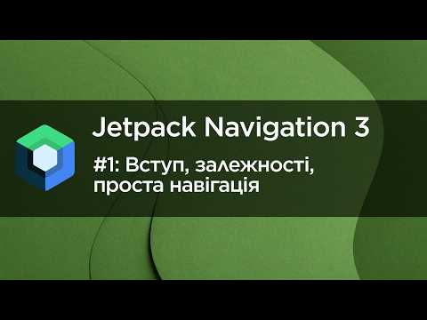 Проста навігація в Jetpack Navigation 3