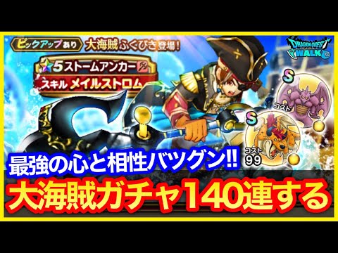 #459【ドラクエウォーク】大海賊140連ガチャ！ホラービースト、ゲリュオンと相性最高なストームアンカーが欲しい！【メイルストロム】