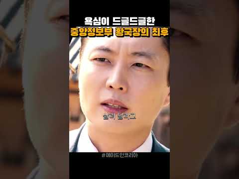 부하를 정리하려던 국장의 최후