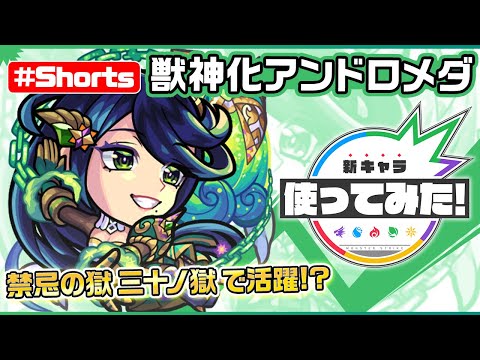 新限定キャラ『アンドロメダ』登場！【新キャラ使ってみた #Shorts｜モンスト公式】