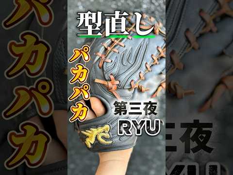 【型直し】RYUの硬式外野手用グラブ701型をパカパカに再アレンジ【ほんとうにあった怖くない型直し】 #野球 #高校野球 #硬式グローブ#外野手