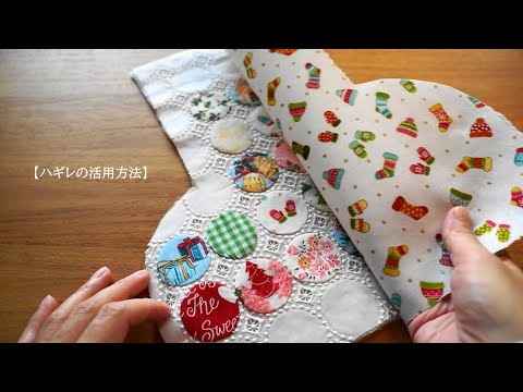 【ハギレの活用方法】余った布を集めて作る。冬のはぎれ遊び🧦/リメイク/ハンドメイド