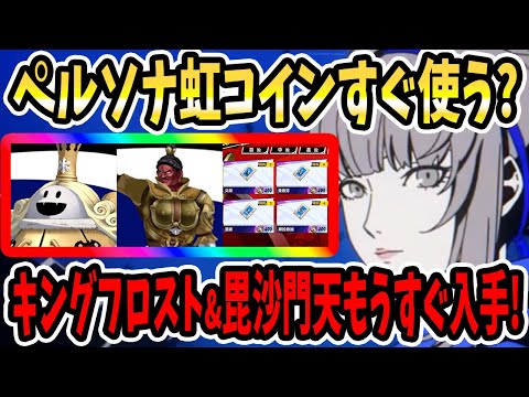 【ペルソナ5X】ペルソナ虹コインすぐ使う?キングフロスト&ビシャモンテンもうすぐ入手!調伏の紋章Ⅳは使うべき??海外版ペルソナ交換&新ペルソナ&海外版ペルソナ日程!!【P5X】