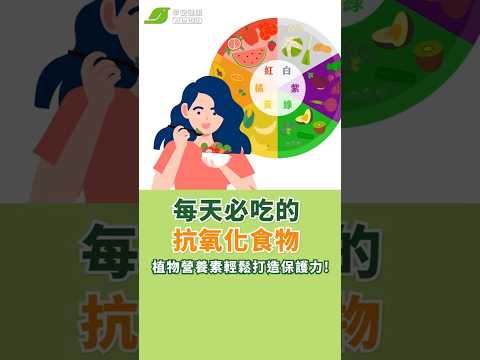 每天必吃的抗氧化食物，植物營養素輕鬆打造保護力！【早安健康】