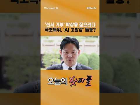 [핫피플] '선서 거부' <strong>박상용</strong> 잡으려다 국조특위, 'AI 고발장' 들통? #채널A #shorts #김진의돌직구쇼 #서영교 #<strong>박상용</strong> #AI #고발장