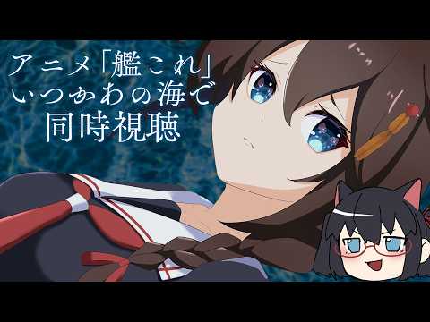 【艦これ】いつかあの海で 同時視聴【#ふじょうあや】