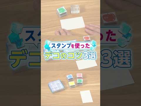 【手帳デコにもおすすめ！】スタンプでおしゃれに♪透明スタンプ「氷印」のカードデコ3選 #手帳 #手帳デコ #手帳術