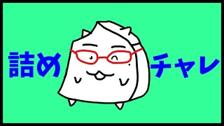 詰めチャレパターン化解法 Part12