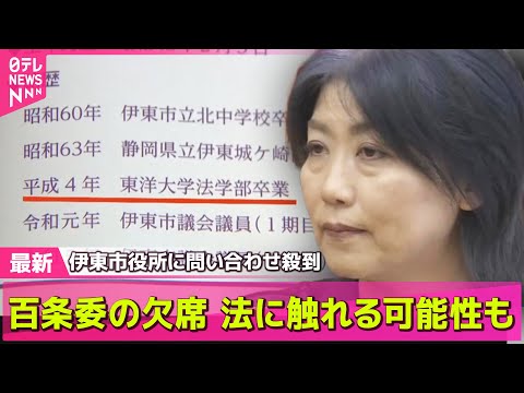 経済金融の動画サムネイル - 【伊東市長】学歴詐称疑惑　伊東市長が続投表明…なぜ？　会見で“ささやき”も──ニュースライブ（日テレNEWS LIVE）