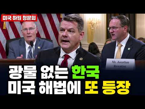 미국 광물공장 살릴 방법 묻자 삼성·한국을 잇달아 꺼낸 세 증인