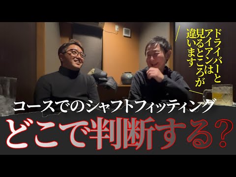 宮城さんとミニキャンプに出かけて、ツアープロのシャフトフィッティングに立ち会いました。