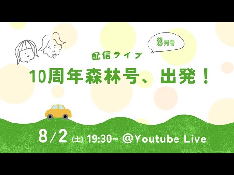 森と林配信ライブ〜10周年森林号、出発！【8月号】〜