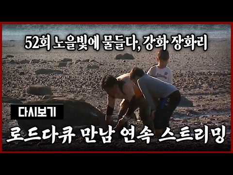 [다시보기] OBS 다시 보는 로드다큐 만남 52회 노을빛에 물들다, 강화 장화리 (풀영상)