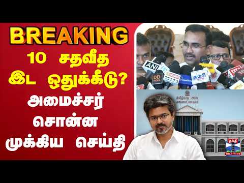 🔴LIVE : Reservation | Minister Arunraj | 10 சதவீத இட ஒதுக்கீடு? - அமைச்சர் சொன்ன முக்கிய செய்தி