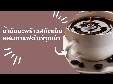 น้ำมันมะพร้าวสกัดผสมกาแฟจะเกิด