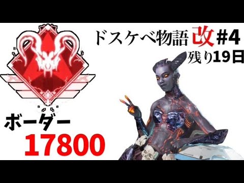 [ApexLegends]残り20日でマスター底辺からプレデターになる#4 ～ドスケベ物語 改～