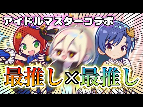 【ぷよクエ】最推し×最推しの神コラボ開催!!!!アイドルマスターコラボで最推しを当てたい!!ガチャチケットもあります【ガチャ動画】