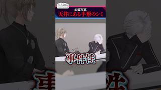 【ましろホラー企画】天井の手形写真に事件性を見出す叶  #くろなん #shorts 【ChroNoiR公式切り抜き】