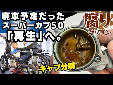 廃車予定だった「スーパーカブ50」再生への道！キャブの分解/清掃で希望が見えたか!? 第一話(BDSテクニカルスクール）