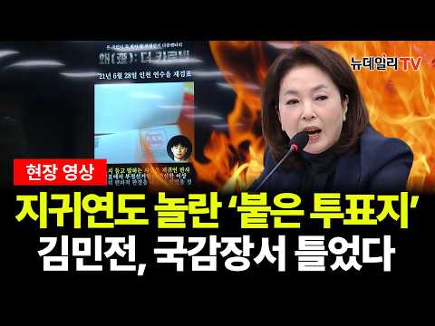“용지끼리 어떻게 딱 붙었나”...김민전이 다시 꺼낸 <strong>2021년</strong> 재검표 영상