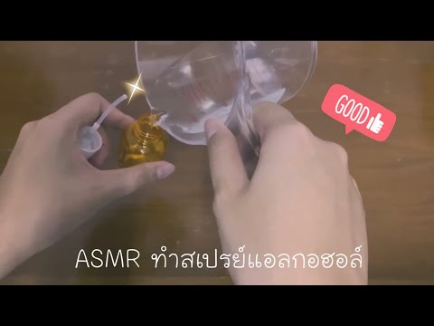 Prepraew ASMR ASMRDIYทำสเปรย์แอลกอฮอล์ใช้เองแบบง่ายๆsoftspoken✨