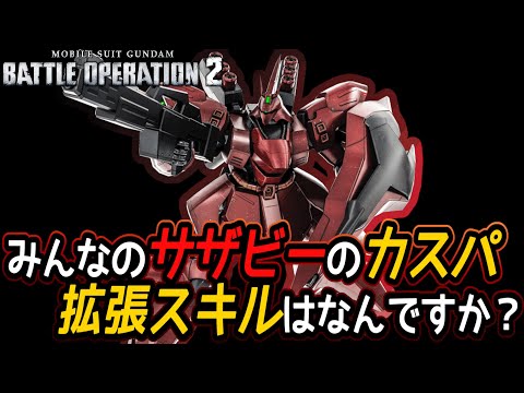 【バトオペ２】サザビーの拡張スキルとカスパの組み方について【解説】