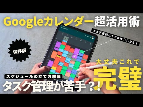 【神アプリ】タスク管理が苦手な方必見！仕事の生産性が爆上がる「Googleカレンダー」徹底活用術・使い方/iPad /Mac【保存版】