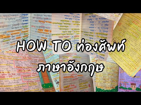 Howtoท่องศัพท์ภาษาอังกฤษฉบั