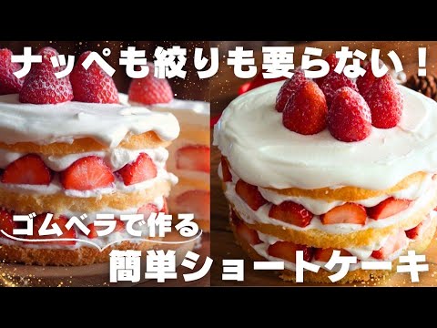 【超簡単】ゴムベラ1本で仕上げる絶品ショートケーキ