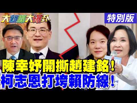 【#大新聞大爆卦】陳幸妤開撕趙建銘亂搞男女關係!賴舉洪荒之力幫小賴還擋不住柯志恩了!綠派系放話要對賴不利了? 特別版 @ctitalkshow