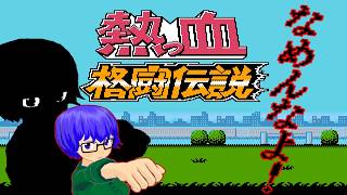 【熱っ血格闘伝説】散るかもしれなかったけど別に散らなかった放送