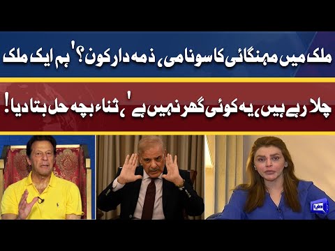 Mulk Me Mehngai Ka Sonami Kyon? | Sana Bucha Ne Bari Waja Bata Di