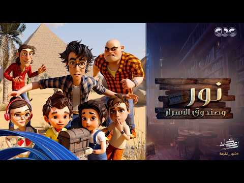 نور وصندوق الأسرار| عصابة وصلوا متأخر والكنز هيروح من إيديهم نور وأصحابه بيكملوا تدوير على حل اللغز