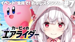 【カービィのエアライダー】イベント「全員で! おなじスタジアム」に挑む #7【明堂しろね/ハコネクト】