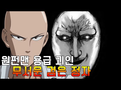 원펀맨  타츠마키를 쓰러트린 재해레벨 용 최상위 검은정자