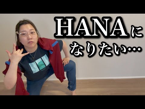 HANAに憧れて“ブルージーンズ”で出勤してきたアニオタ女子大生