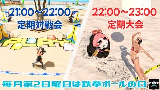 【鉄拳8】鉄拳ボール定期対戦会＆定期大会【第24回】