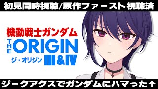 【初見同時視聴】機動戦士ガンダム┆THE ORIGIN Ⅲ&Ⅳ 【椿リツ/Vtuber】