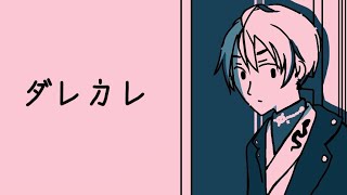 【ダレカレ】お 涙 頂 戴【綾見ユラ/YUMENOS】