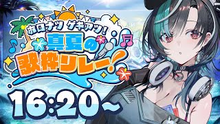【 #ホロナツ歌枠リレー 】ホロライブの夏がきたああ！！！【#輪堂千速 / #hololivedev_is  #FLOWGLOW 】