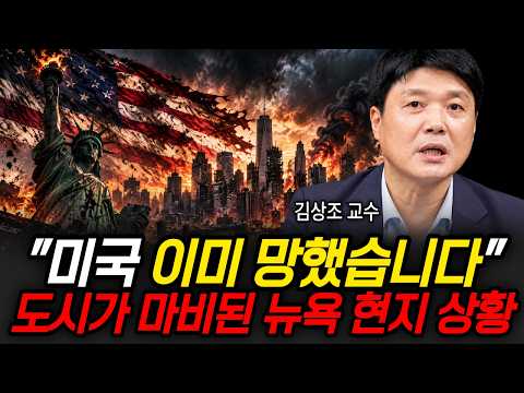 "미국 이미 망했습니다", 도시가 마비된 뉴욕 현지 상황 (김상조 <strong>교수</strong> / <strong>2부</strong>)