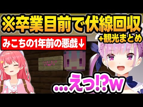 ホロ鯖観光で1年前の"みこちの悪戯"に気づき驚くあくたん+ホロ鯖観光まとめ【湊あくあ/さくらみこ/ホロライブ/切り抜き】