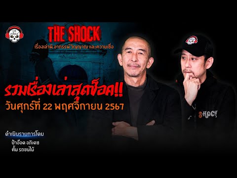 รวมเรื่องเล่าสุดช็อค|วันศุก