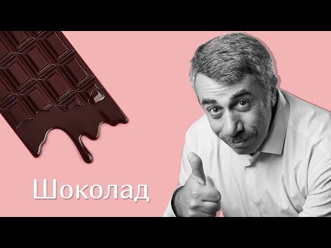 Шоколад - Доктор Комаровский