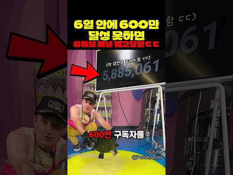 6일 안에 구독자 <strong>600만</strong> 못 찍으면 해고 당함 ㄷㄷ
