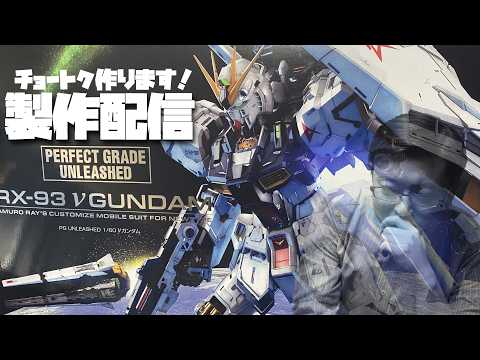 チョートクの雑談ラジオ「PGU νガンダム製作配信 5/8 脚、腰、上半身の外装組み立て」【#407】