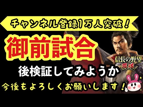 【信長の野望 覇道】御前試合の後検証でもしてみようか【チャンネル登録1万人突破記念を兼ねて】